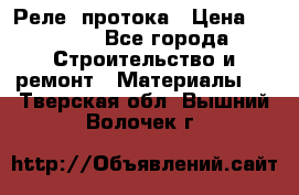Реле  протока › Цена ­ 4 000 - Все города Строительство и ремонт » Материалы   . Тверская обл.,Вышний Волочек г.
